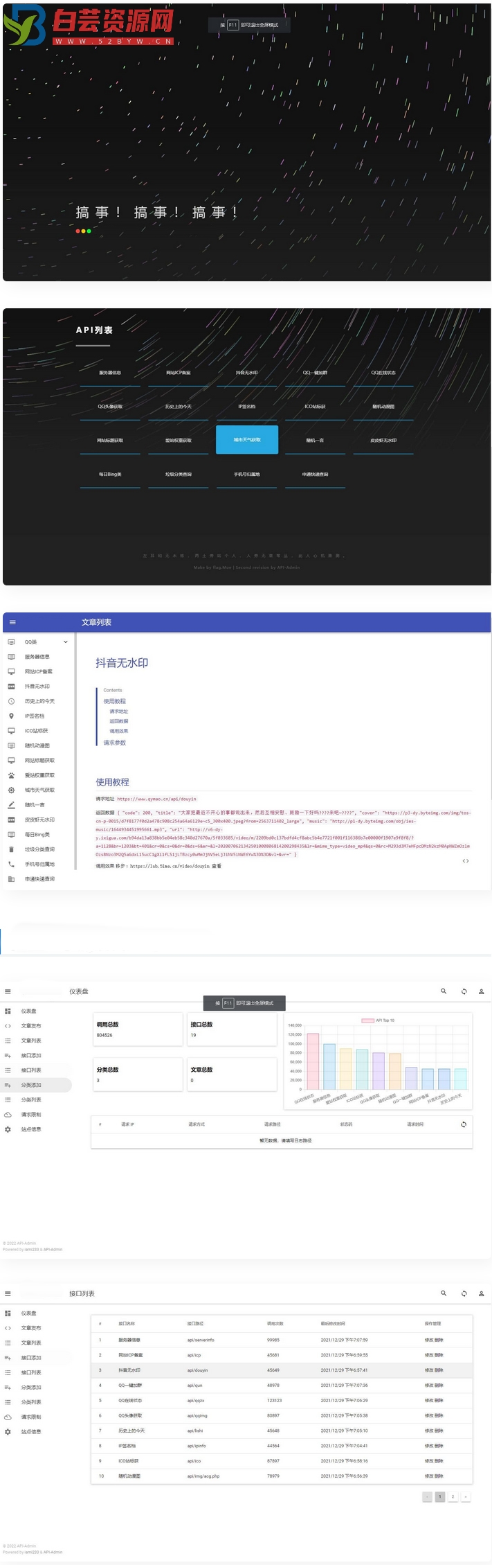 2023年最新内置30+远程接口全新API接口管理系统PHP源码-白芸资源网