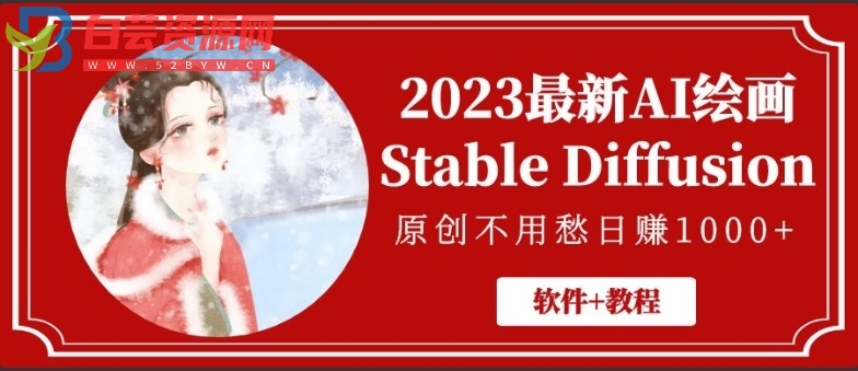 2023最新AI绘画Stable Diffusion，原创不用愁日赚1000+【软件+教程】-白芸资源网