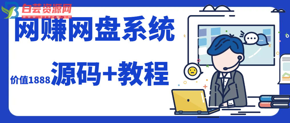 2023运营级别网赚网盘源码附教程-白芸资源网