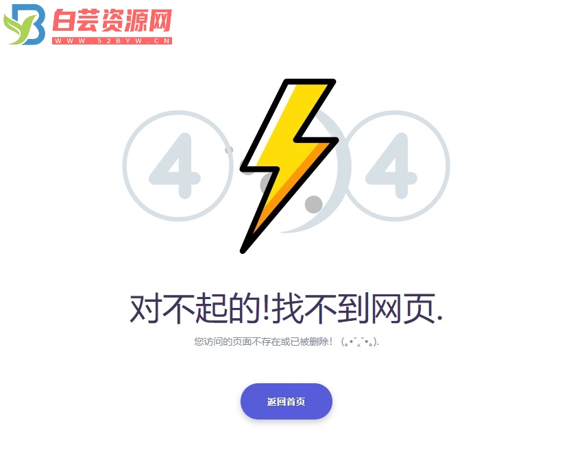 404错误页面源码，简单实用的html错误页面模板-白芸资源网