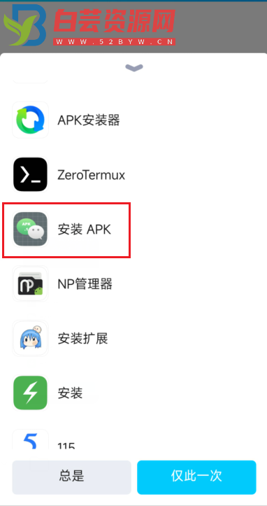 apk.1安装器，解决微信和QQ以及TIM后缀名变成apk.1安装问题-白芸资源网