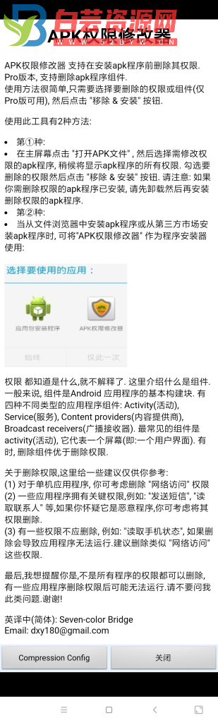 apk权限修改器 v 1.4.0-白芸资源网