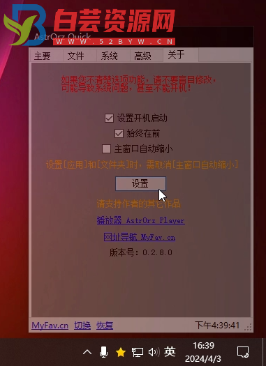 AstrOrz Quick 0.28【赠品版】 桌面快速启动(一键隐藏桌面图标)-白芸资源网