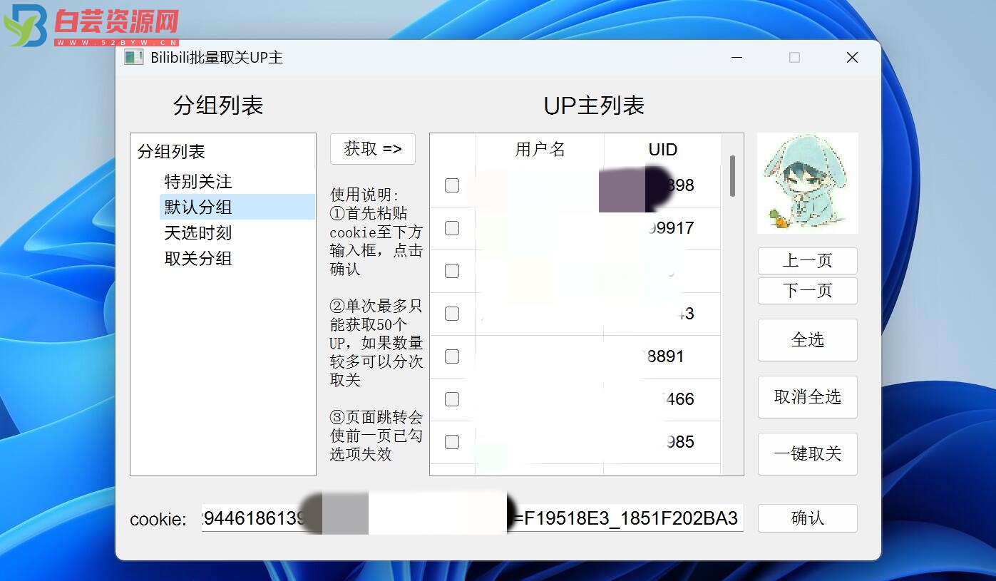 Bilibili批量取关工具-白芸资源网