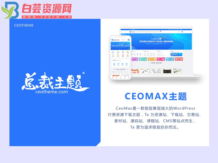 CeoMax-Pro主题开心版源码-白芸资源网