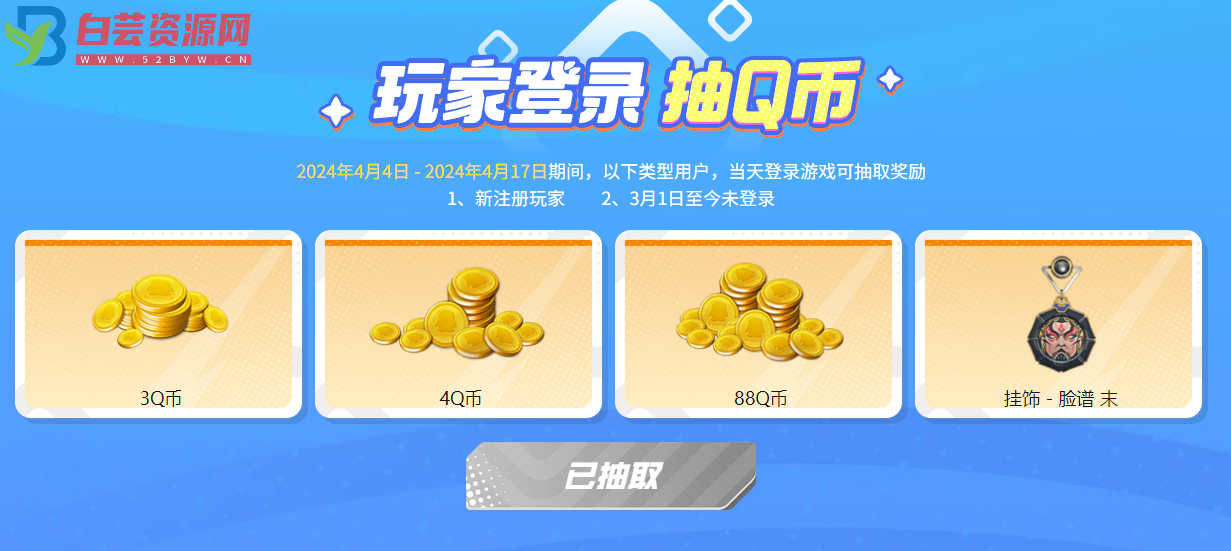 CFHD新老用户登录抽3~88Q币-白芸资源网