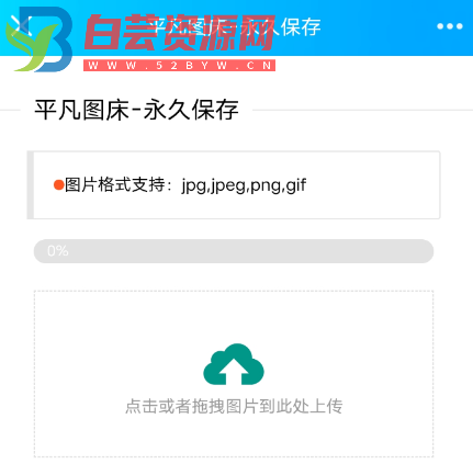 【平凡图床源码】上传直接使用 永久保存-白芸资源网