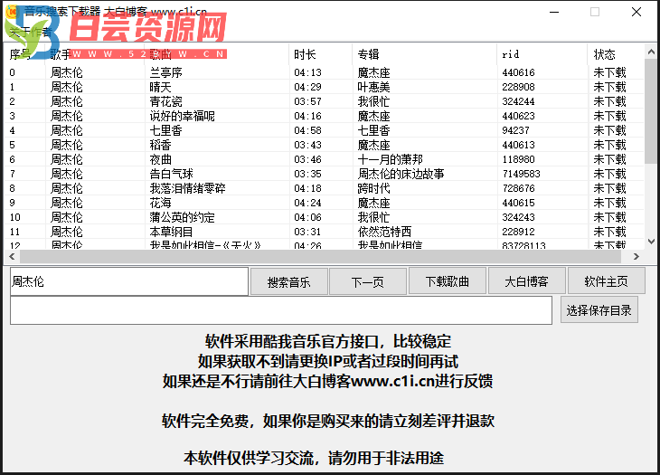 【电脑软件】酷我歌曲下载小工具（可下vip）-白芸资源网