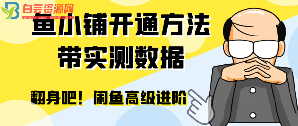 【闲鱼高阶】闲管家开通鱼小铺：零成本更高效率提升交易量-白芸资源网