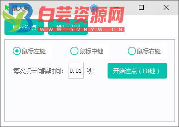 【鼠大师】支持鼠标连点、鼠标键盘录制回放-白芸资源网