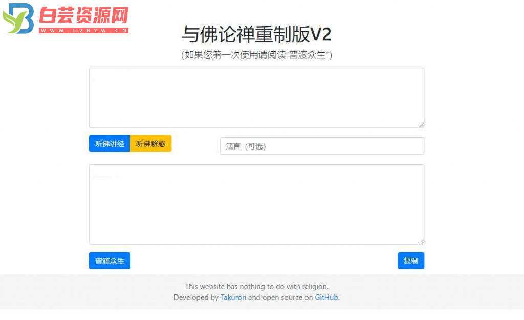【HTML源码】与佛论禅翻译系统重制v2升级版源码-白芸资源网