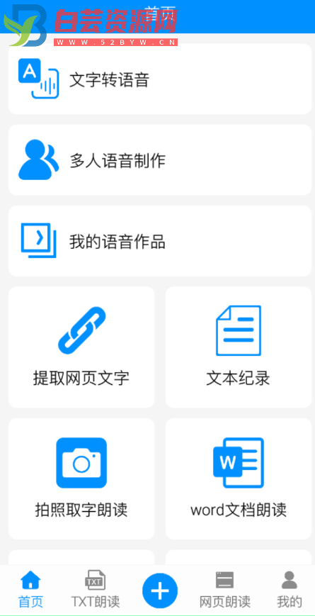 一款文字转语音和语音识别的工具-白芸资源网