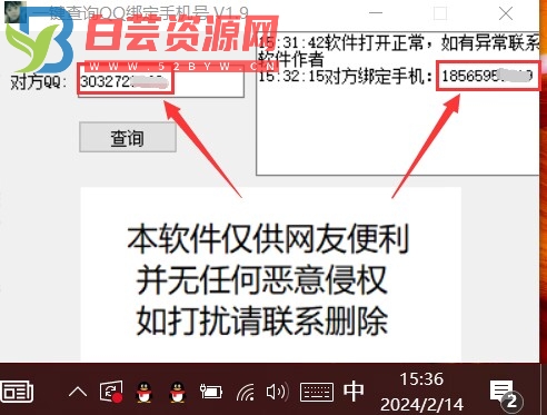 一键查询QQ绑定手机号（修复失效端口）-白芸资源网