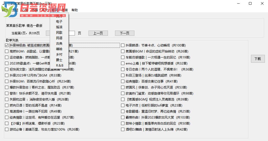 三的某某音乐歌单下载器-白芸资源网