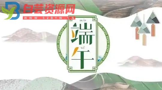 不烂大街的端午祝福文案-白芸资源网