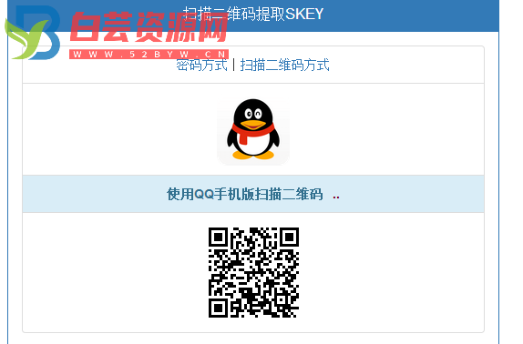 两种方式登录QQ空间提取SKEY&P_skey源码-白芸资源网