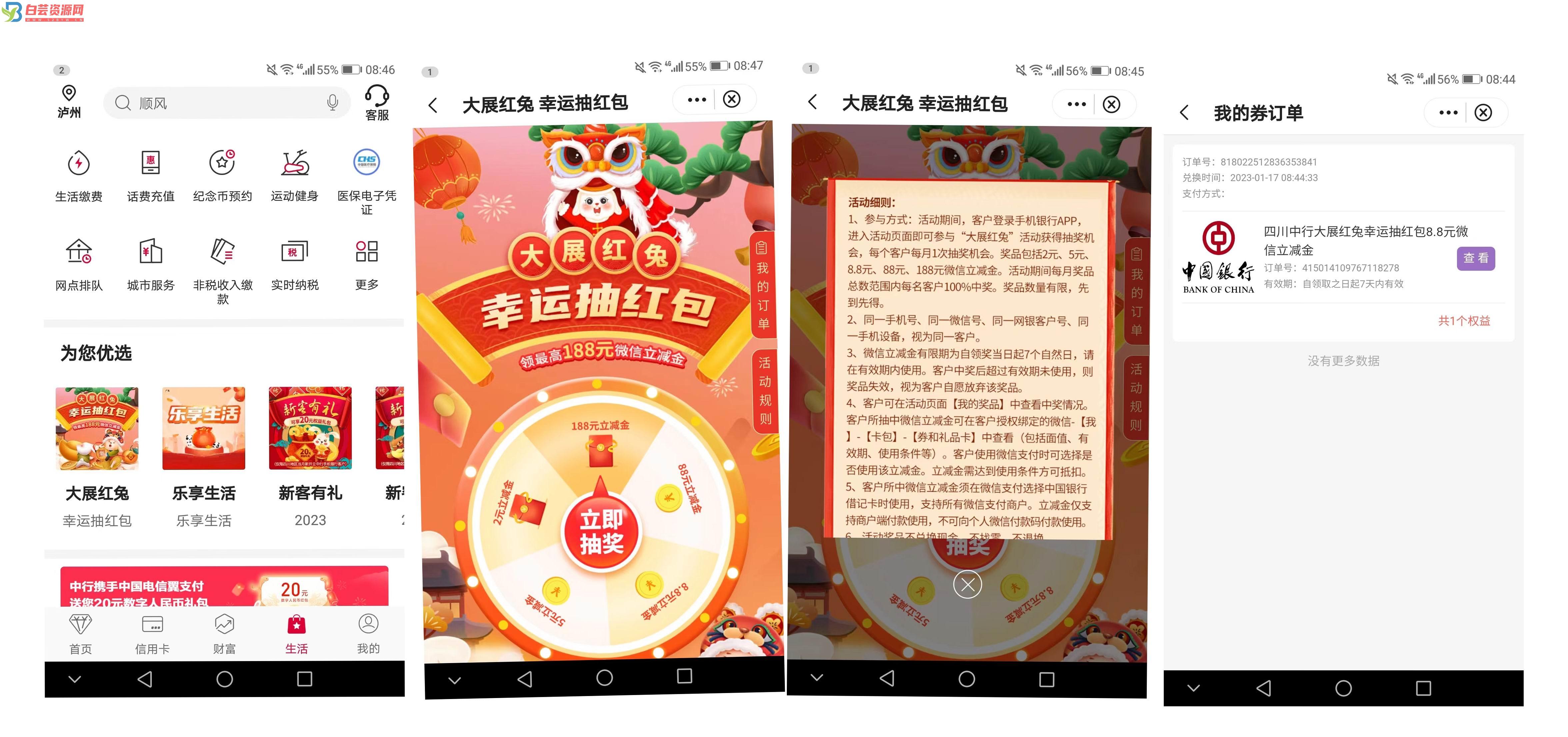 中国银行手机银行app 大展红兔 抽幸运红包-白芸资源网