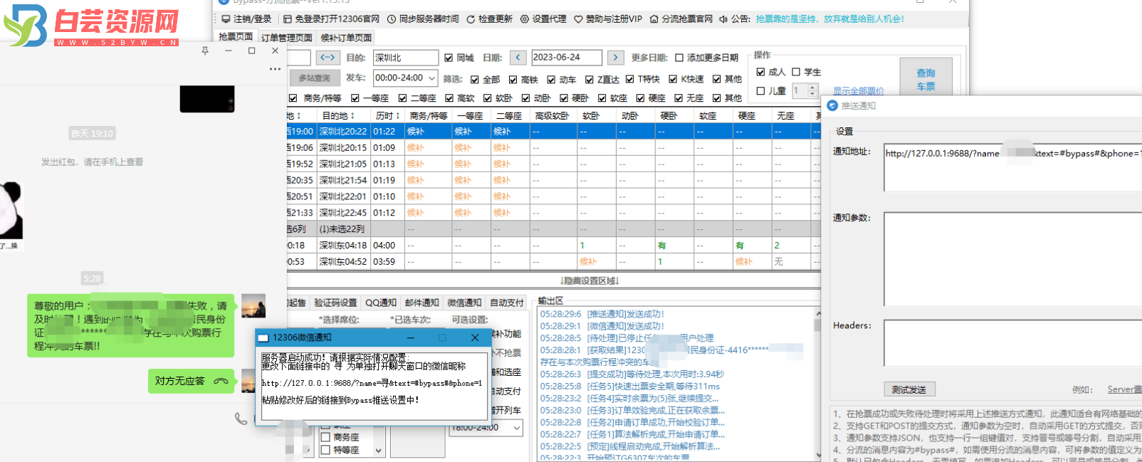 中秋国庆双节-Bypass分流抢票 微信语音通话通知增强-白芸资源网