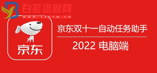 京东双十一全自动任务辅助软件-白芸资源网