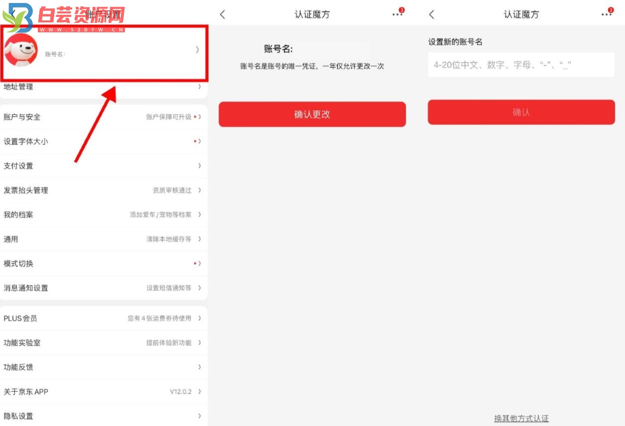 京东每年都可以修改账号名了-白芸资源网