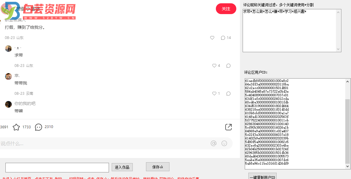 价值几百的 小红书采集筛选评论区精准用户软件-白芸资源网