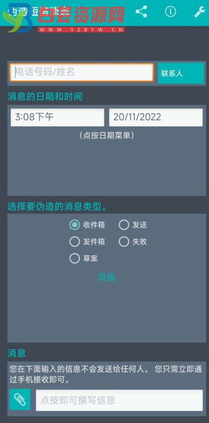 伪造短信消息v5.3只需输入一个电话号码，输入短信预计到达的时间/日期-白芸资源网