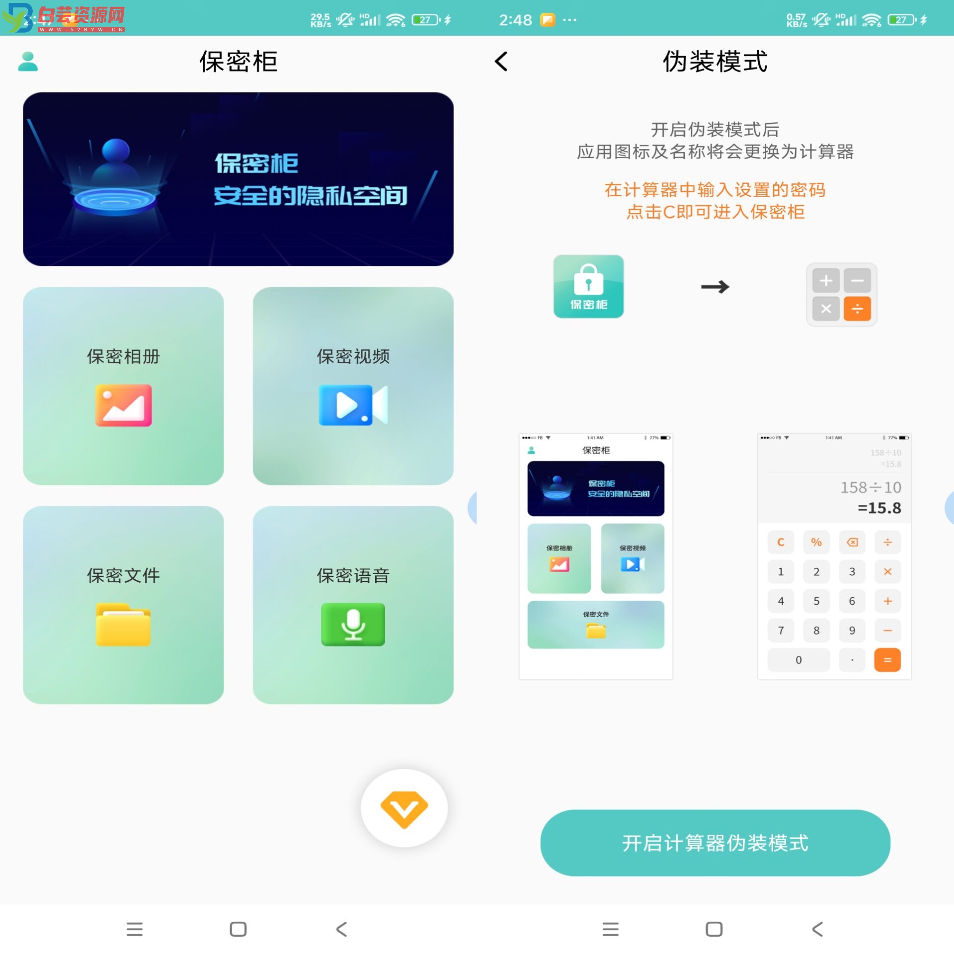 保密柜APP 隐私保护工具-白芸资源网