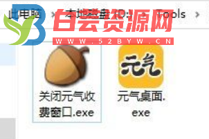 元气桌面变相会员软件（关闭元气收费窗口.exe）好用-白芸资源网