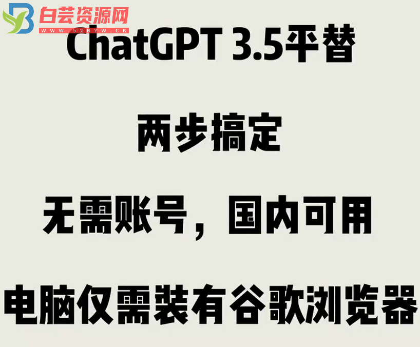 免费 ChatGPT 3.5 谷歌插件-白芸资源网