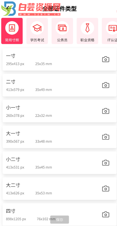 免费一寸证件照 海量证件照规格尺寸，支持自定义规格-白芸资源网