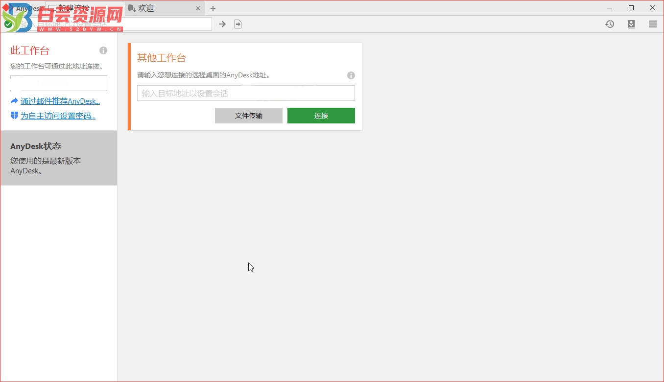 免费远程工具AnyDesk 7.2.8-白芸资源网