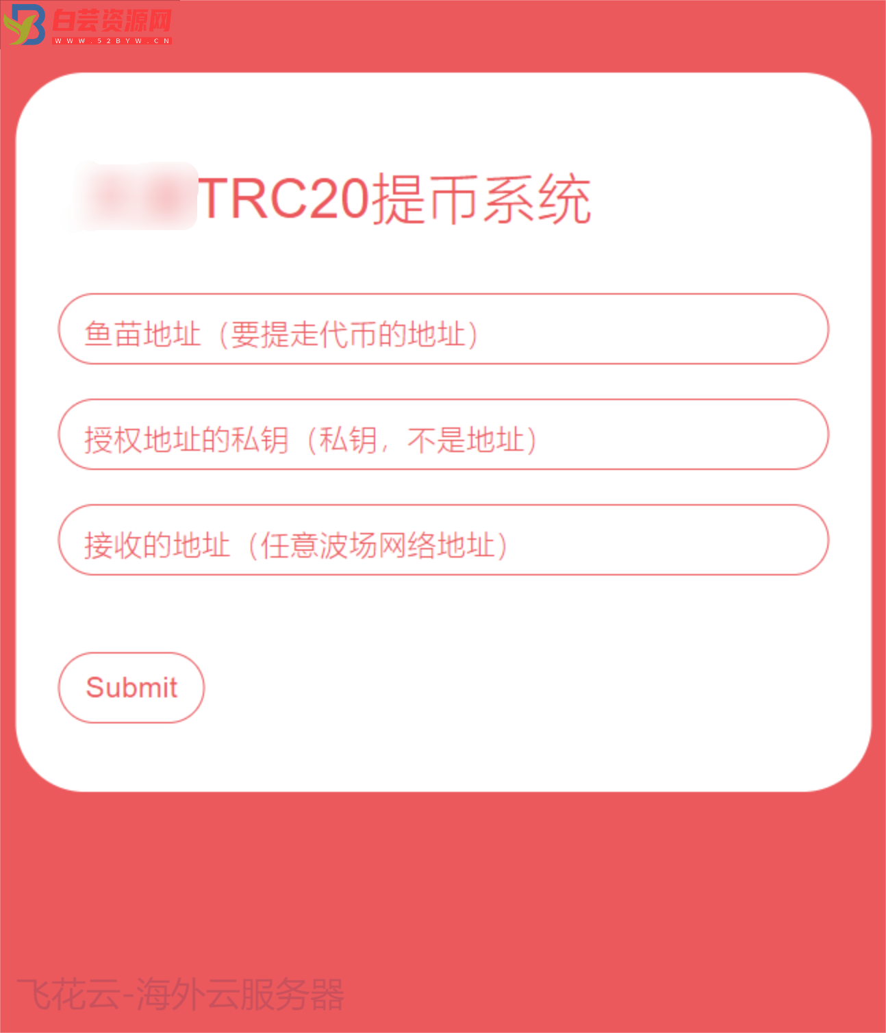 全开源TRC20提币接口源码/USDT提币转账接口源码-白芸资源网