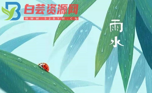 关于雨水的古诗名句-白芸资源网