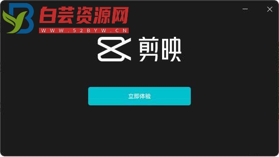 剪映专业版 v4.5.2.10484 for Windows官方正式版-白芸资源网