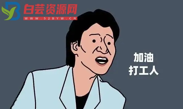 可以发朋友圈的打工人文案-白芸资源网