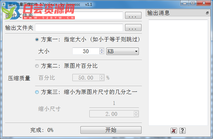 吾爱大佬的实用工具 图片批量压缩软件v1.1-白芸资源网