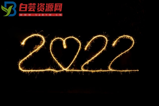 告别2021，迎接2022的文案句子-白芸资源网