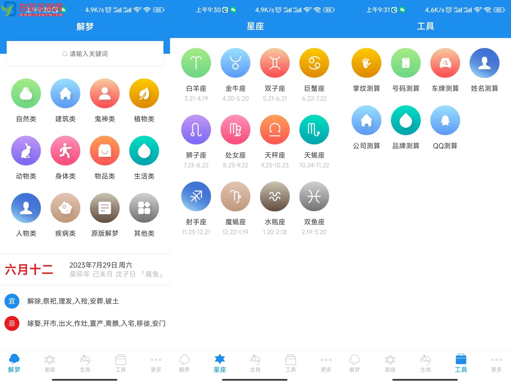 周公解梦星座APP 解析您的梦境-白芸资源网