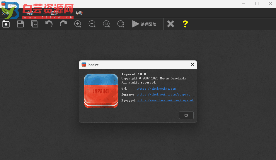 图片去水印工具 Inpaint v10.0 单文件中文版-白芸资源网