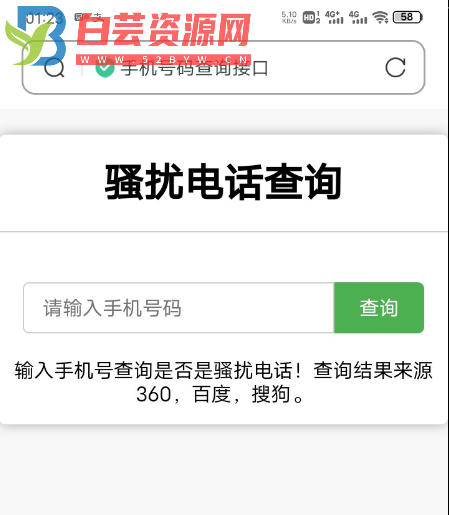 在线查询骚扰电话归属地源码分享-白芸资源网