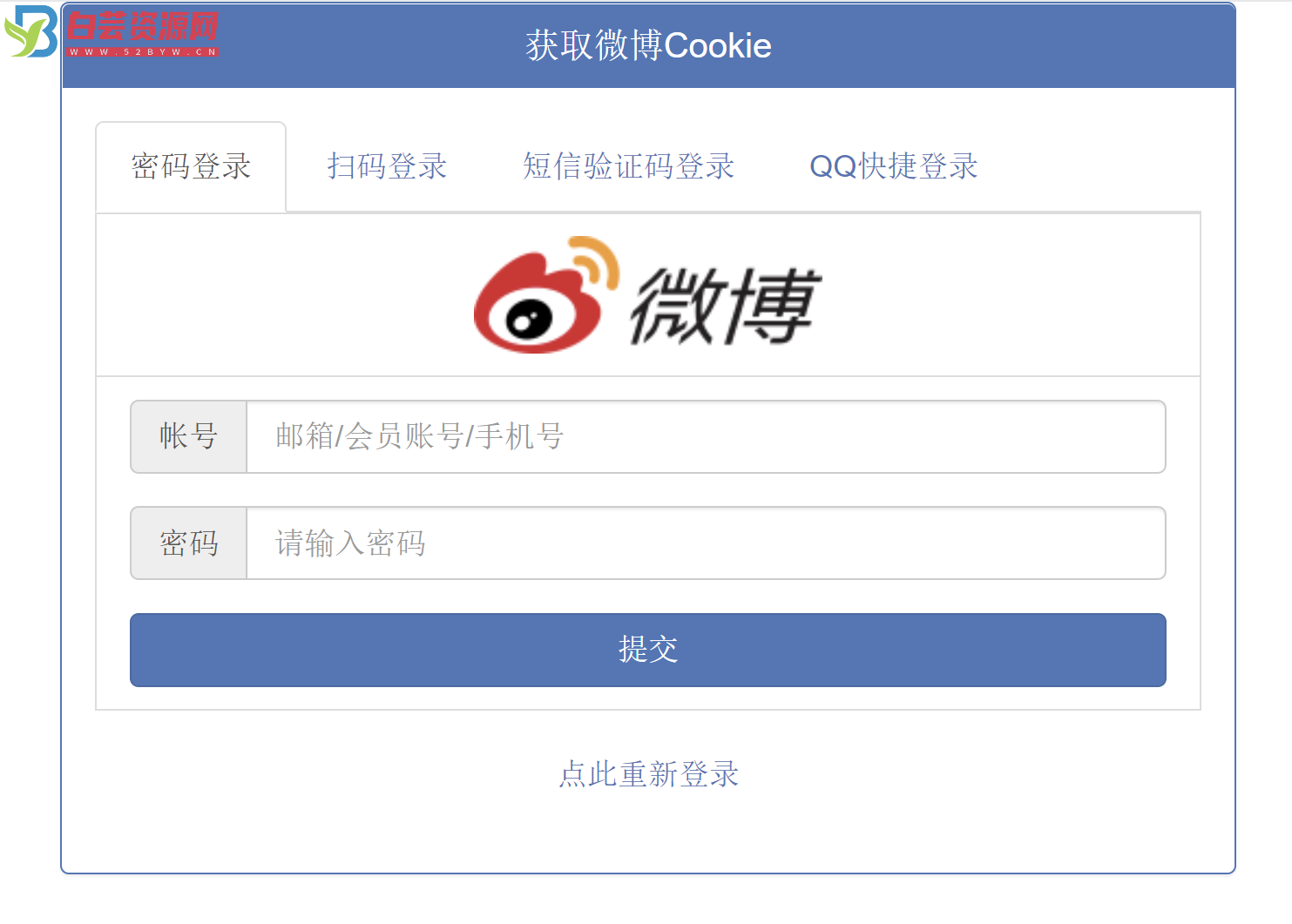 在线获取微博Cookie源码 支持4种登录方式-白芸资源网