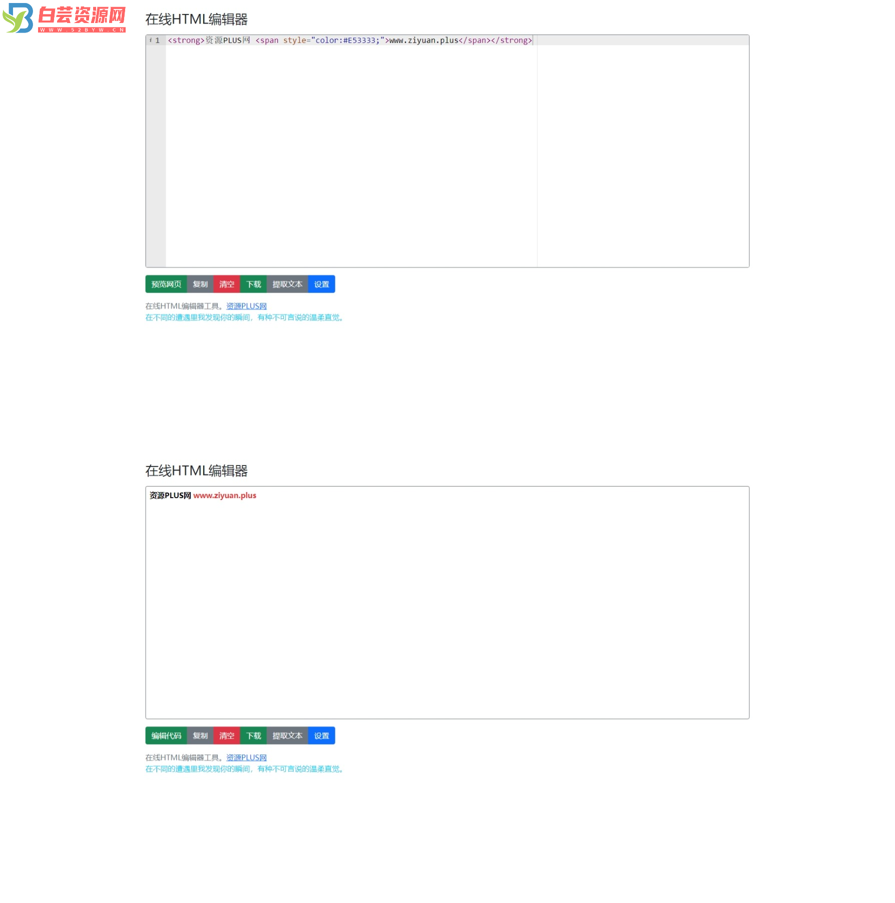 在线HTML编辑器源码 可在线运行查看效果-白芸资源网