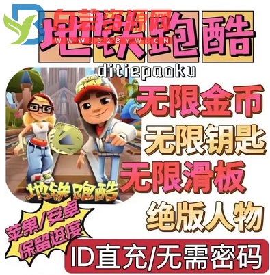 外面卖的地铁酷跑直充后台-手机版-白芸资源网