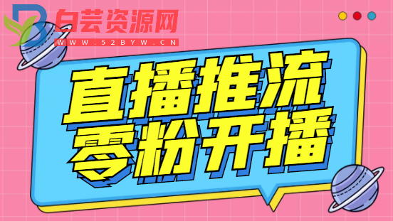 外面收费888的魔豆推流助手—让你实现各大平台0粉开播【永久软件+详细教程]-白芸资源网