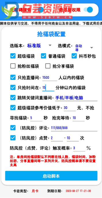 外面收费998的最新斗音抢福袋抖币脚本，工作室内部必备神器【抢包脚本+使用教程】-白芸资源网