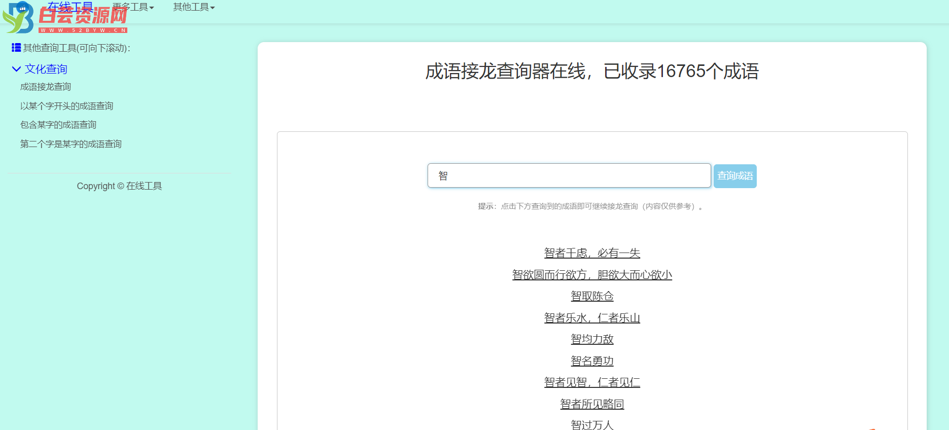 多功能成语查询工具HTML源码-白芸资源网