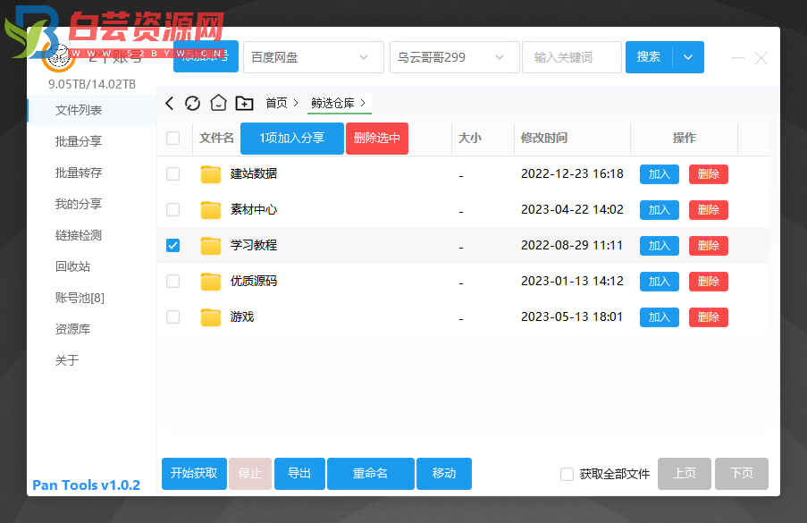 多网盘批量管理工具[PanTools] v1.0.2-白芸资源网