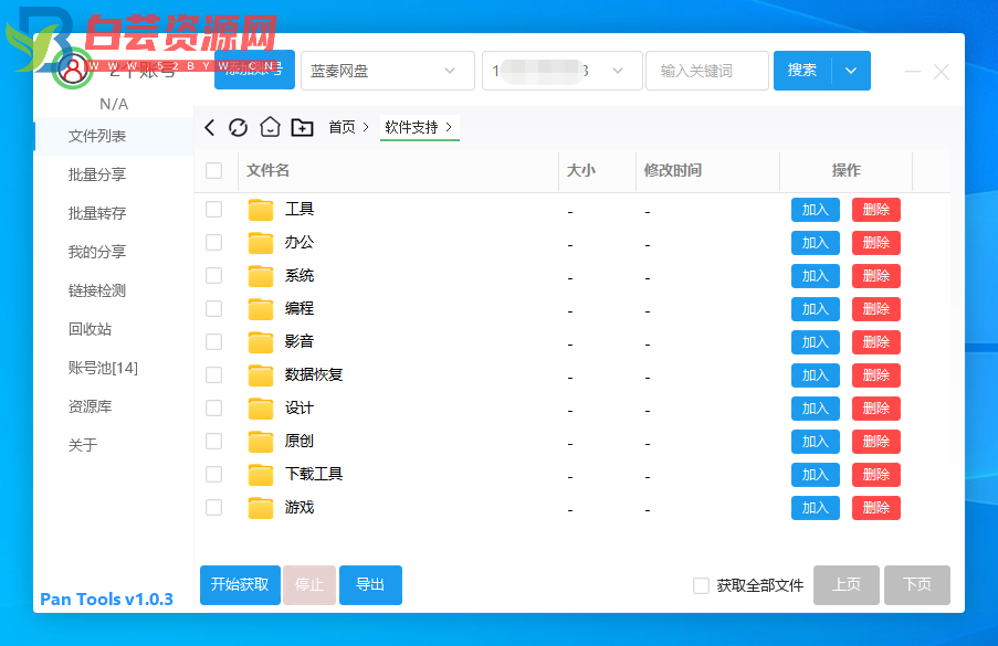 多网盘批量管理工具[PanTools] v1.0.3-白芸资源网