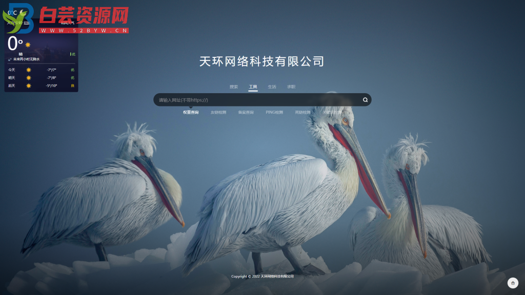天环网络搜索页带天气预报网站查询等等-白芸资源网