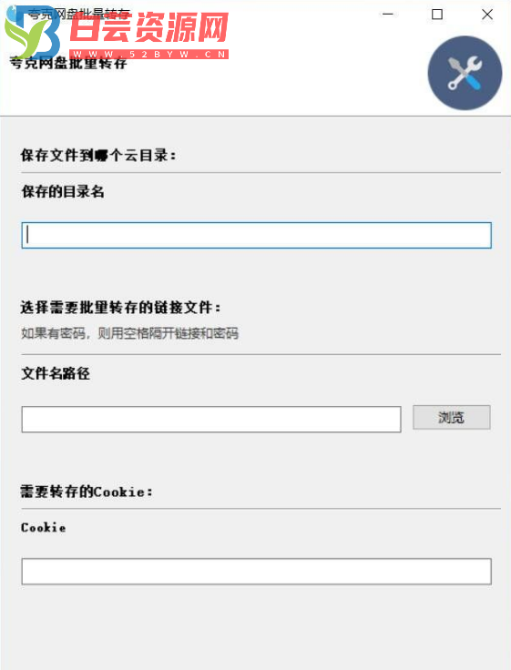 夸克网盘批量转存工具-白芸资源网